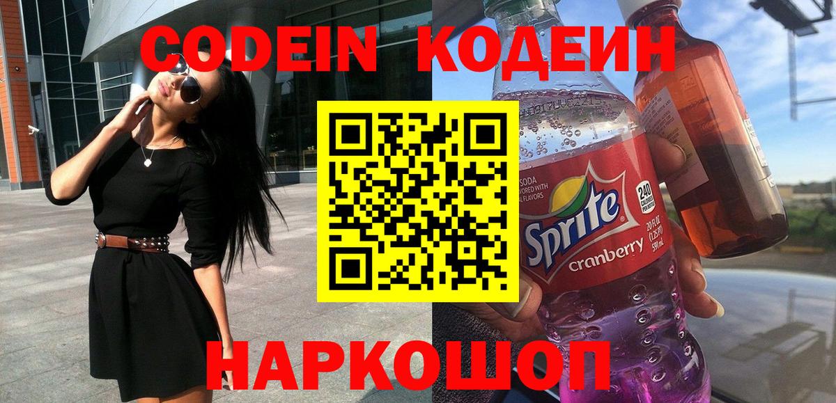 Codein напиток Lean (лин) Реутов